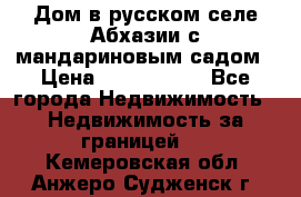 Дом в русском селе Абхазии с мандариновым садом › Цена ­ 1 000 000 - Все города Недвижимость » Недвижимость за границей   . Кемеровская обл.,Анжеро-Судженск г.